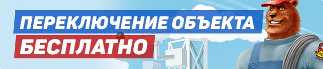 Акция «Переключение бесплатно»