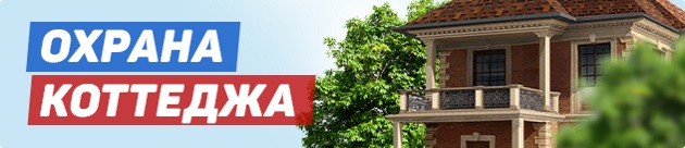 Акция «Охрана Коттеджа»