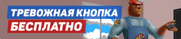 Акция «Тревожная кнопка бесплатно»